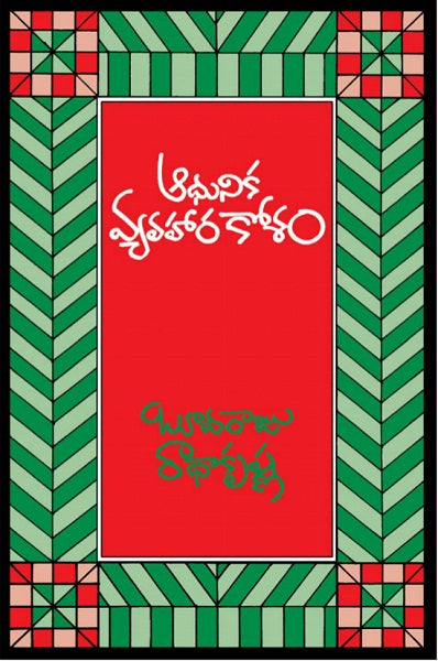 Adhunika Vyavahara Kosham