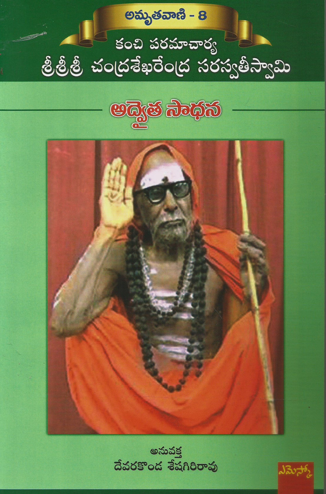 Amruthavani-8(Adavaita Saadhana)