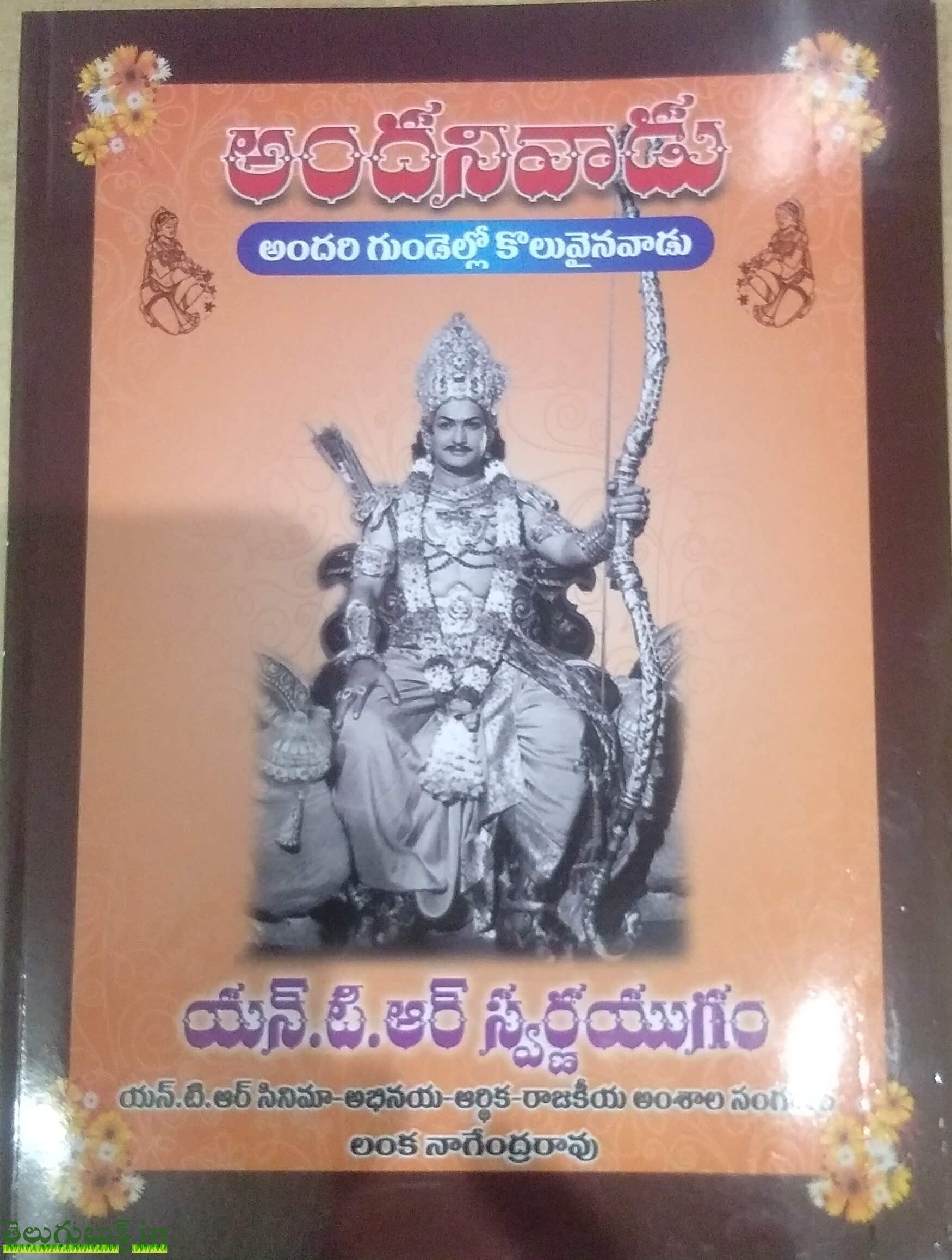 Andanivaadu-Andari Gundello koluvainavaadu,