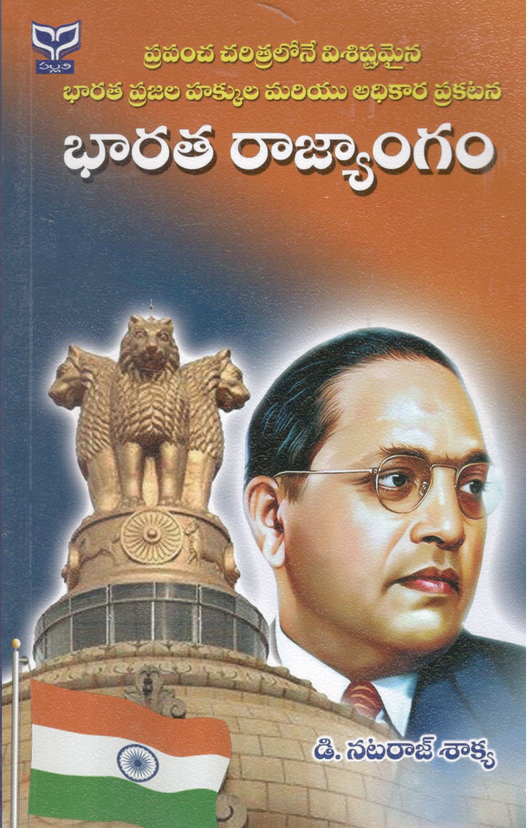 Bharata Rajyangam-Ashok,Koutilya,Manu,Muslim,Sahu ,English Rajyanga Charitralatho