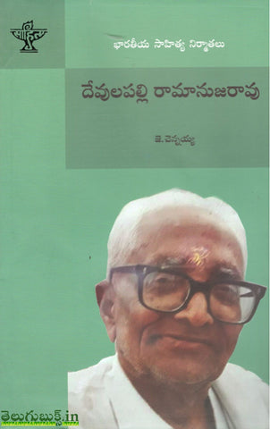 Devulapalli Ramanujarao-Bharateeya Sahitya Nirmathalu