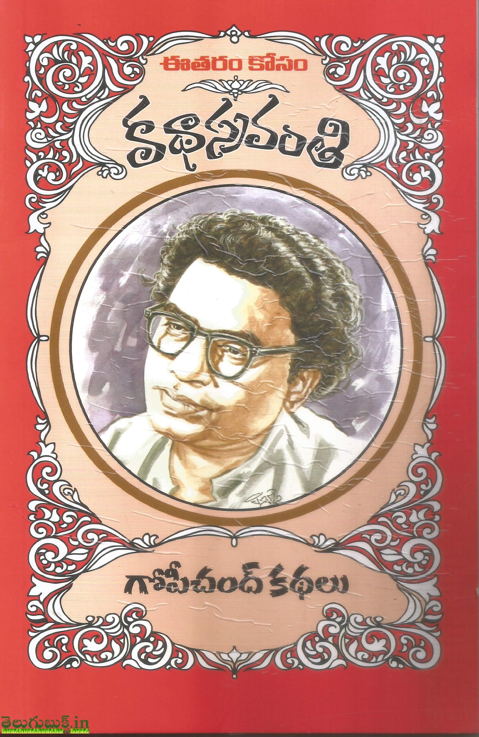 Gopichand Kathalu-Katha Sravanthi