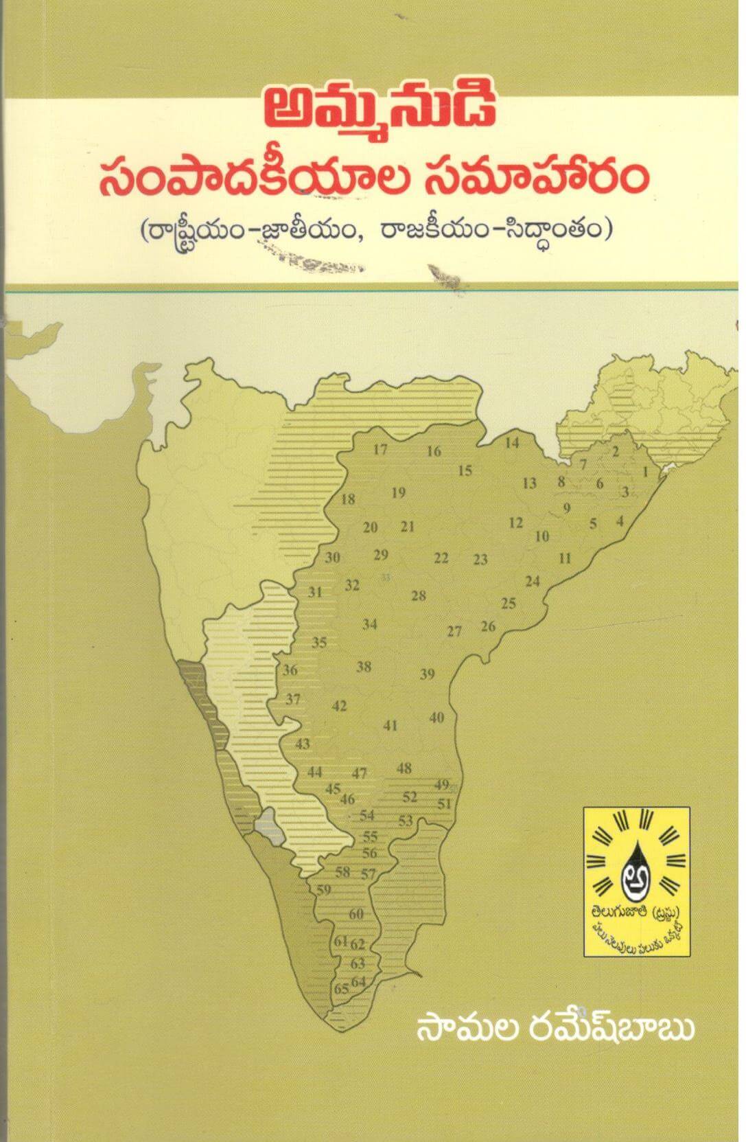 Ammanudi Sampadakeeyala Samaharam(Rastreeyam Jaatheeyam,rajakeeyam siddhantham)