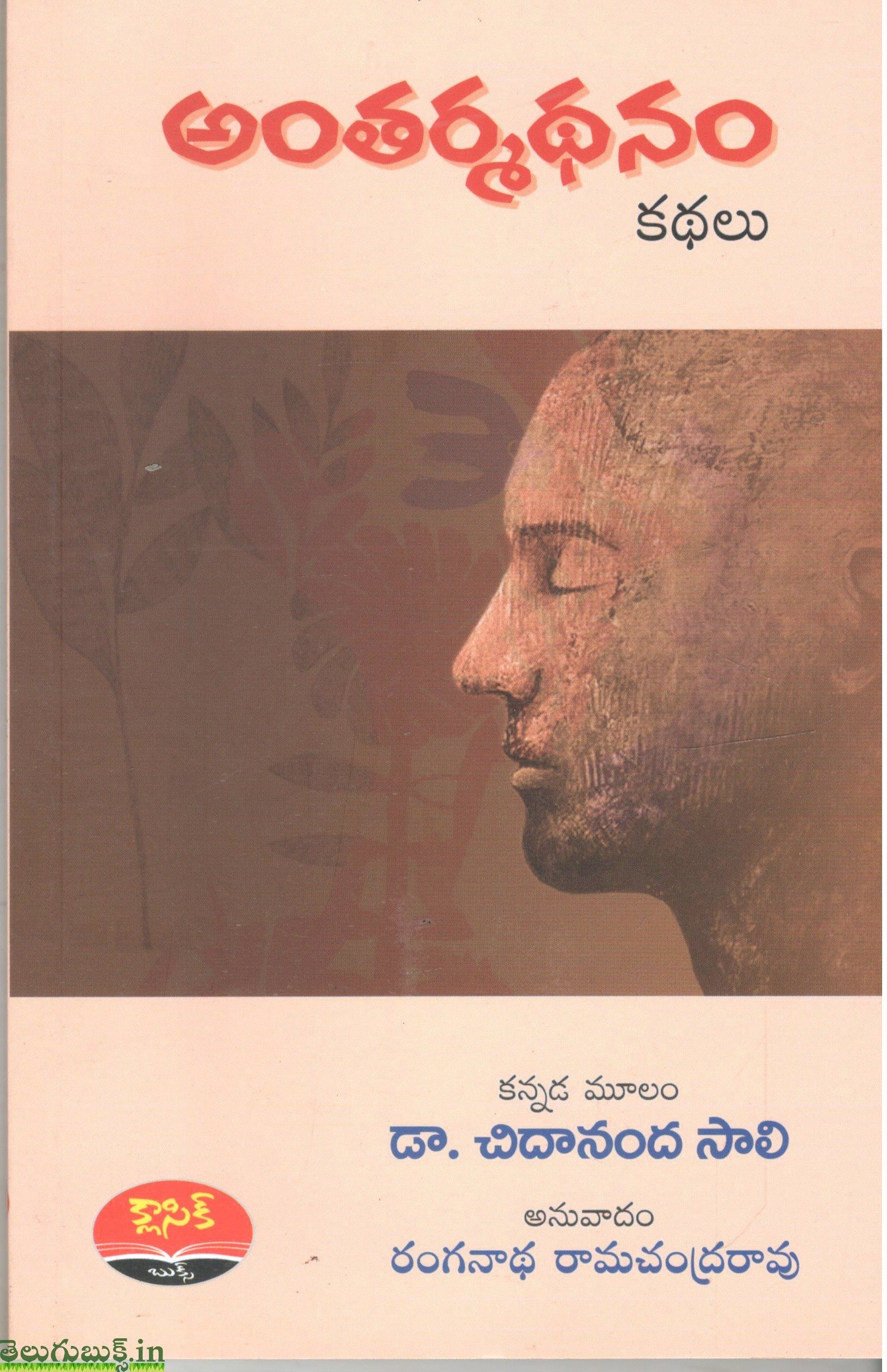 Antarmathanam-Kathalu