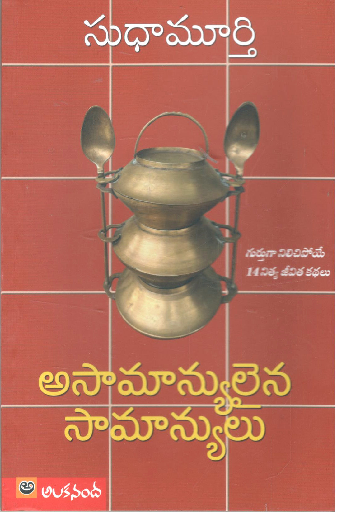 Asamanyulaina Samanyulu