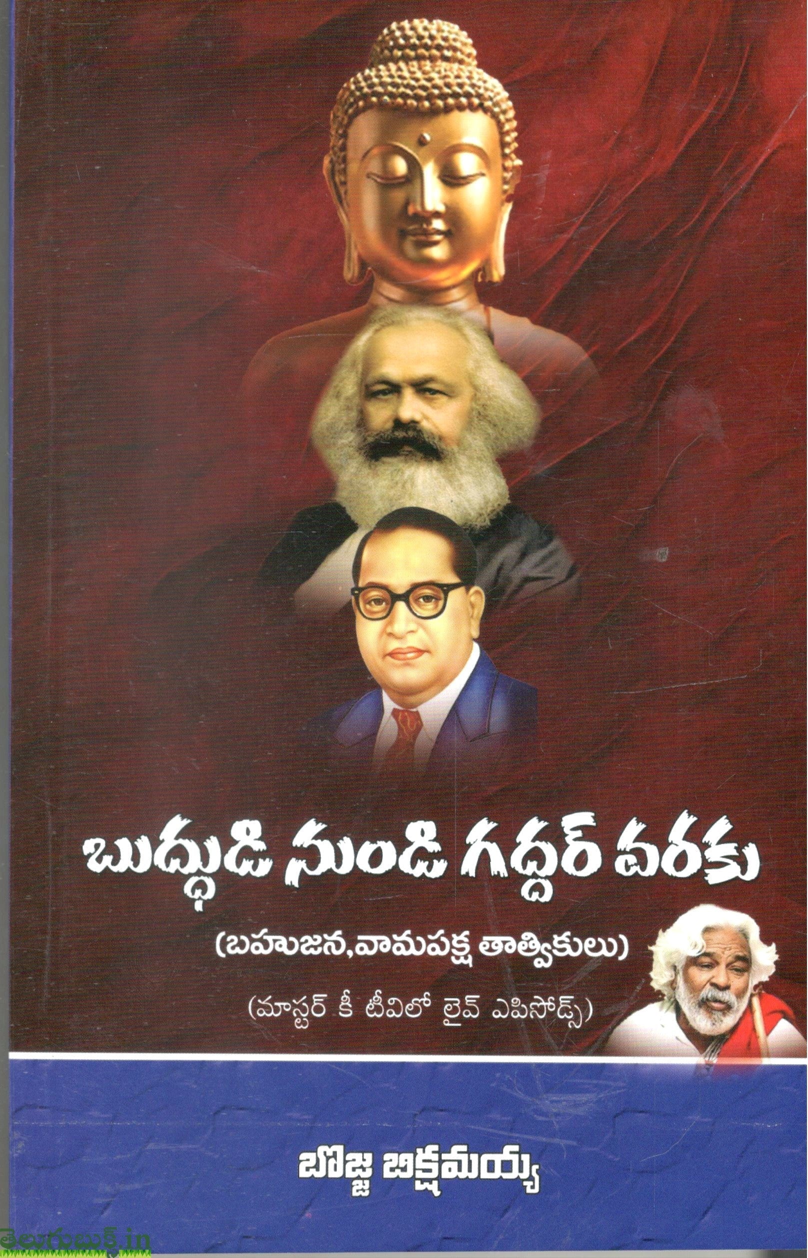 Buddhudi Nundi Gaddar Varaku(Bahujana,Vamapaksha Thaatvikulu)