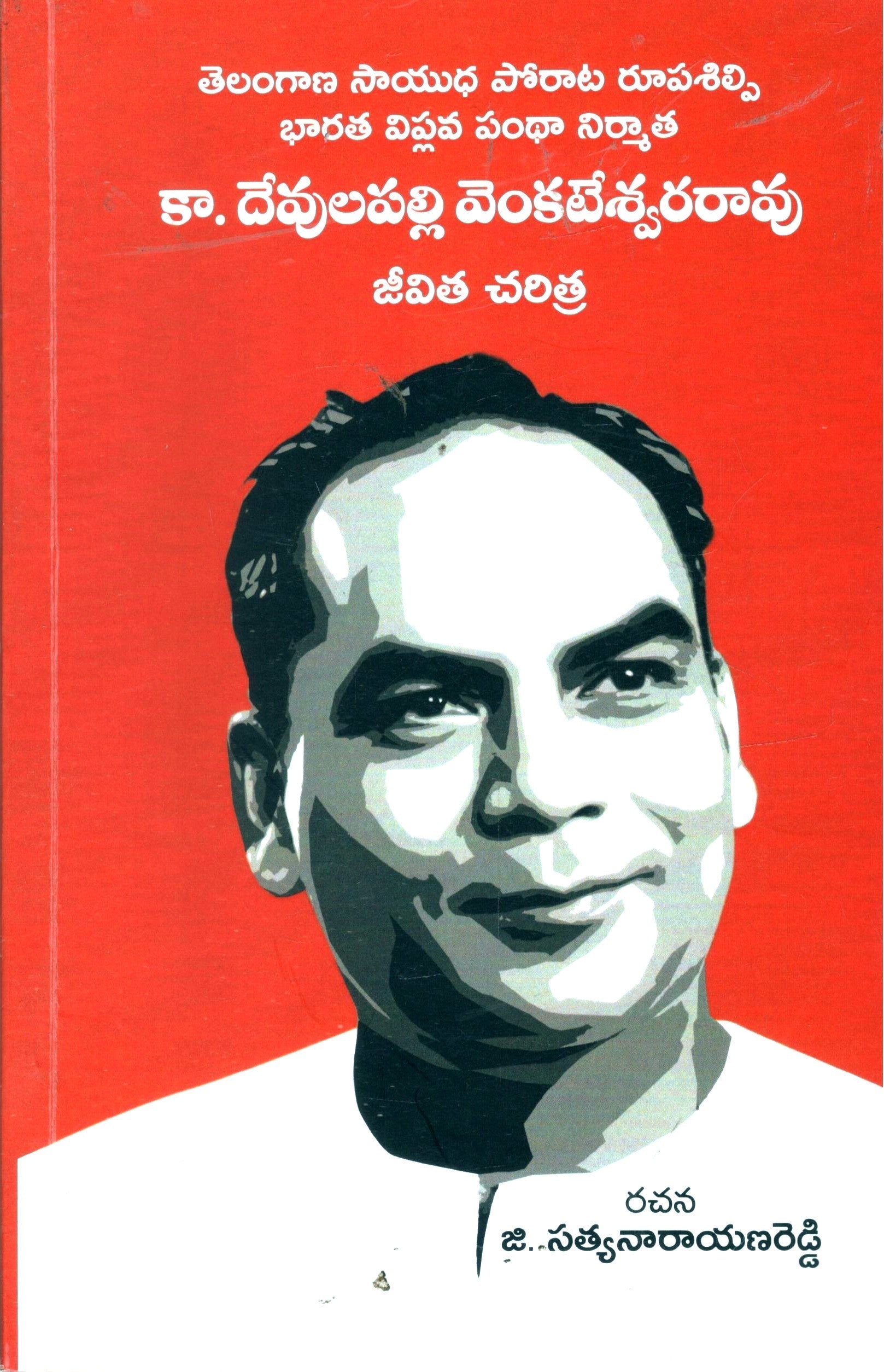 Devulapalli Venkateshwar Rao Jeevitha Charitra