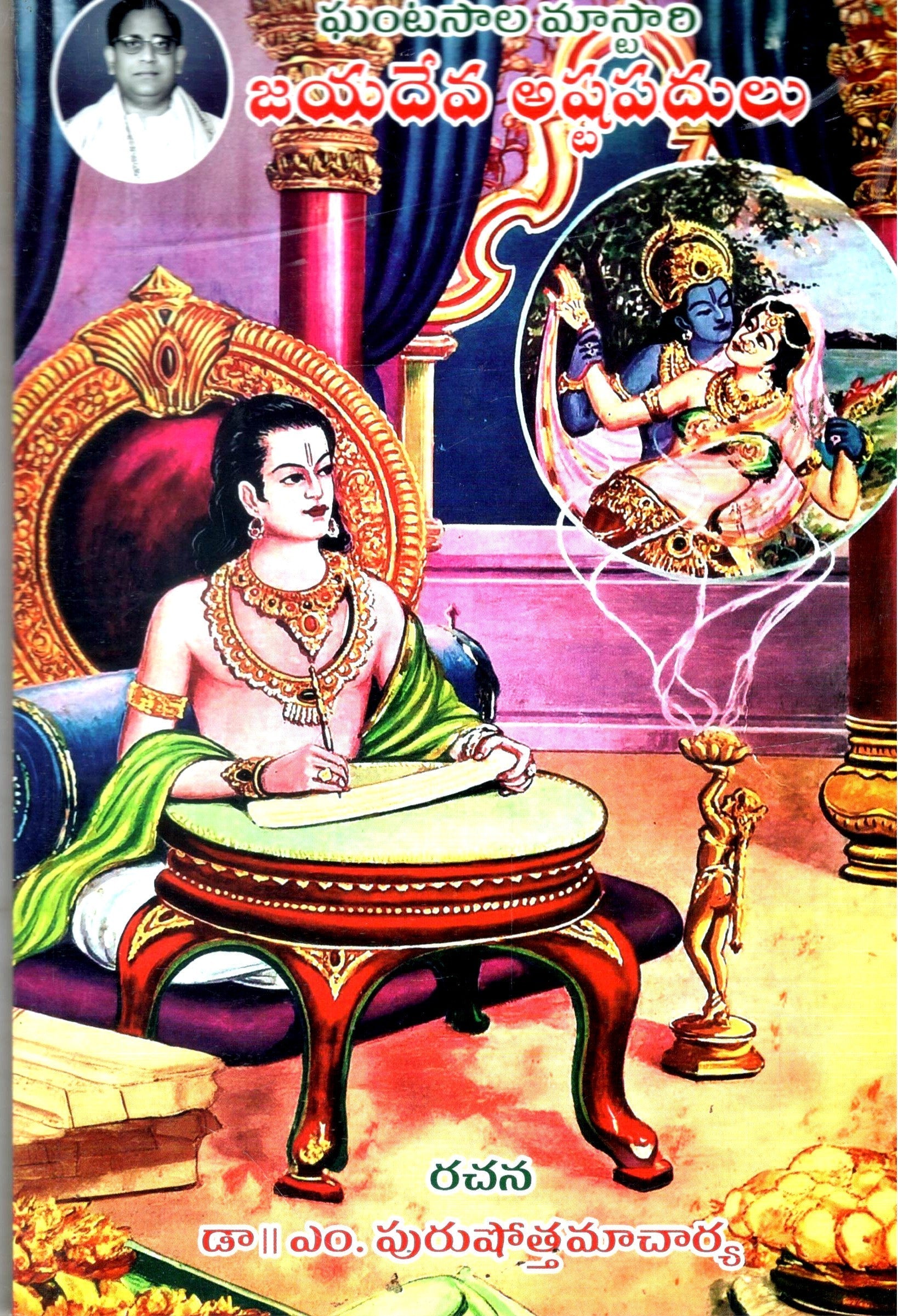Ghantasala Mastari Jayadev Astapadulu