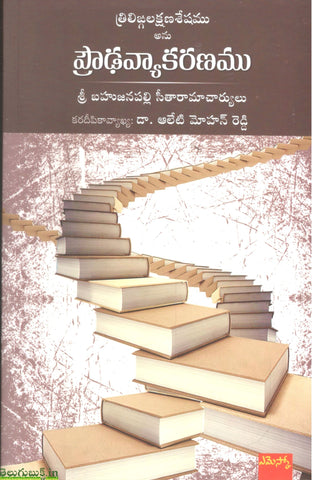 Produavyakaranamu-Sri Bahujanapalli Seetharamacharyulu