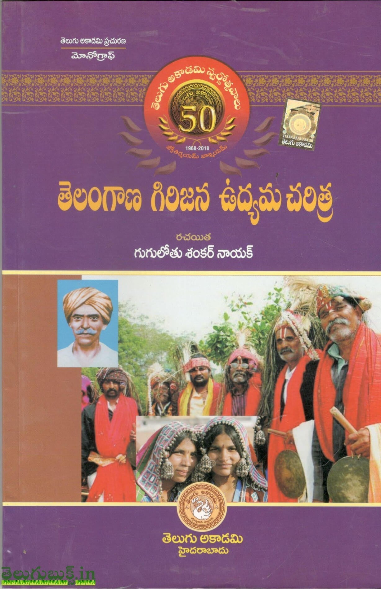 Telangana Girijana Udyama Charitra